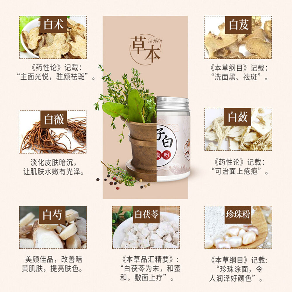 150g/5.29oz七子白面膜粉白术白芍白茯苓白珍珠粉等组成7natural healthy herbal mask powder Pearl powder