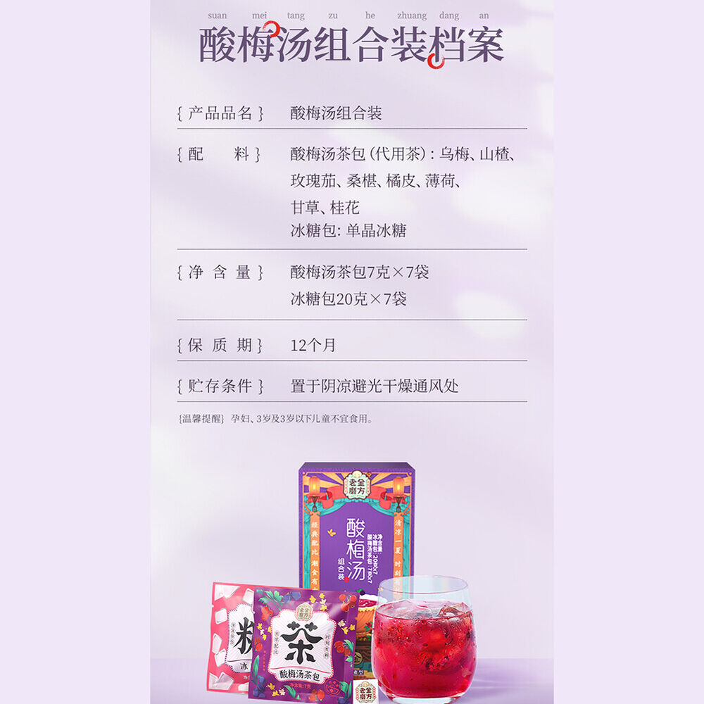 Healthy Herbal Sour Tea Suanmei Tang Teanatural 老金磨方酸梅汤茶包 天然健康酸甜解腻乌梅山楂玫瑰茄桑椹薄荷茶包
