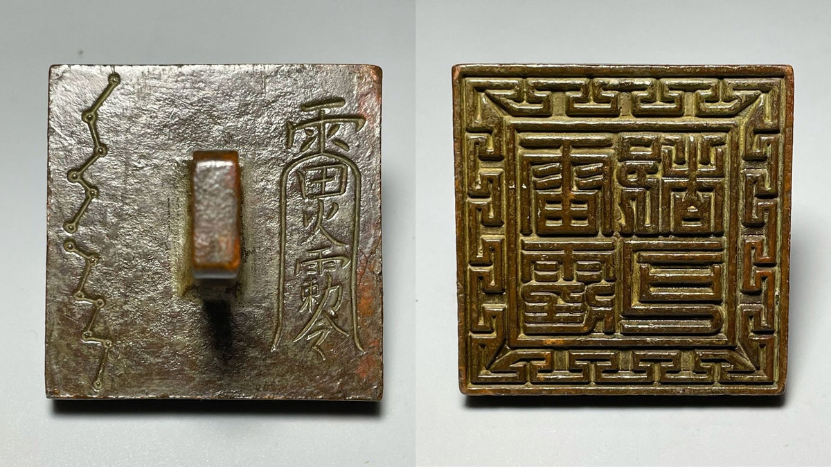 Chinese Antique Copper Seal Taoist Seal Token-Thunder City Seal (2)