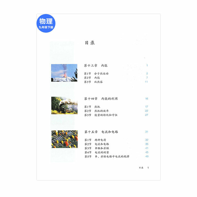 2023 Chinese Physics textbook grade 8-9 人教版初中物理8-9年级全套课本