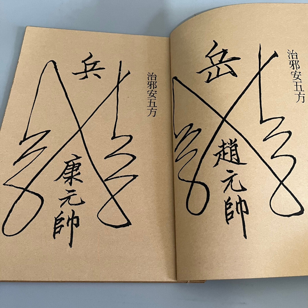 Chinese magic spell books (complete collection of Maoshan talismans)