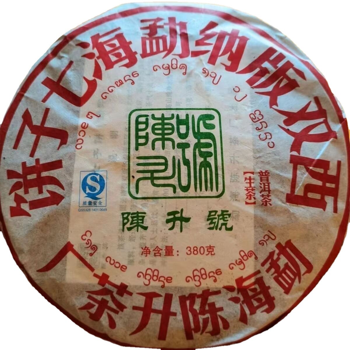 380 克普洱老生茶蛋糕 2006 年云南成高大叶生普洱茶-
