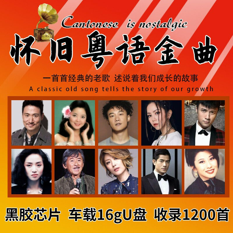 1200首精选粤语老歌车载U盘 带歌曲怀旧粤语 汽车音乐优盘MP3 经典老歌车用U盘 16G
