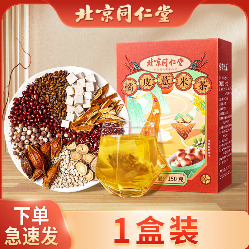 Two for one 红豆薏米茯苓芡实红豆养生消湿茶养生茶150g TongRenTang Orange Peel Pearl Barley Tea