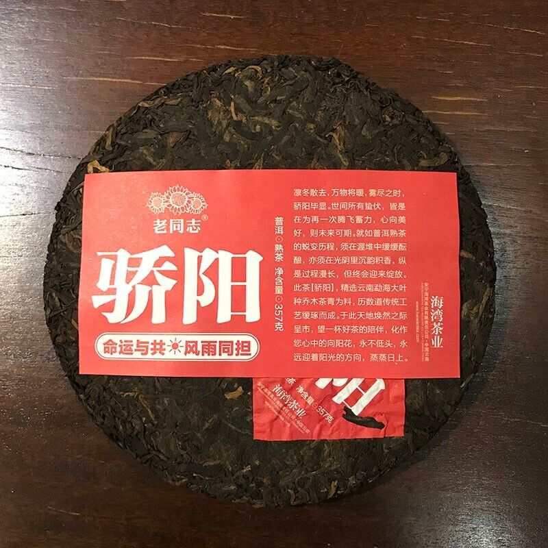 普洱 2020 pu erh Haiwan Blazing Sun Ripe Puerh Chinese Tee Jiao Yang Puer Tea 357g