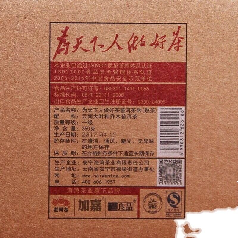 ONWILLTEA - 2017 Haiwan Old Comrade Made Good Tea for Everyone Pu-erh Puer Brick Ripe Lao Tong Zhi 250g
