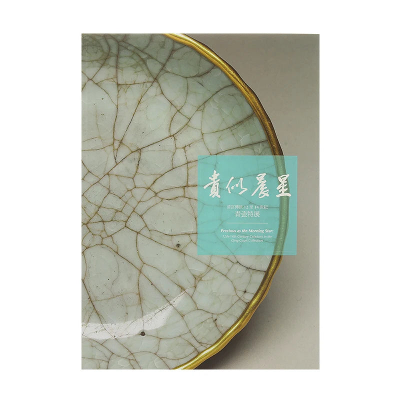 Guanfu Museum Brand New Authentic "Your Morning Star-Qing Palace Handed down from 12 Th to 14 Th Century Celadon Special Exhibit
