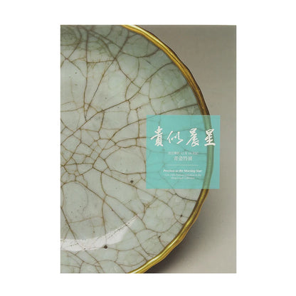 Guanfu Museum Brand New Authentic "Your Morning Star-Qing Palace Handed down from 12 Th to 14 Th Century Celadon Special Exhibit