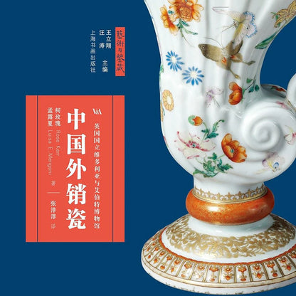 Guanfu Museum Recommended Art and Collection Chinese Export Porcelain (English) Ke Rose, (English) Summer Menglu