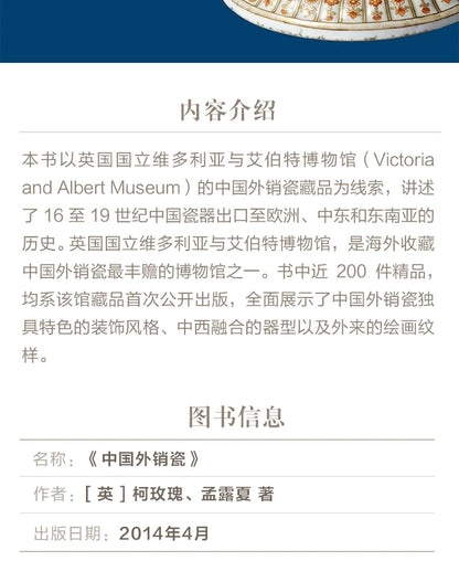 Guanfu Museum Recommended Art and Collection Chinese Export Porcelain (English) Ke Rose, (English) Summer Menglu