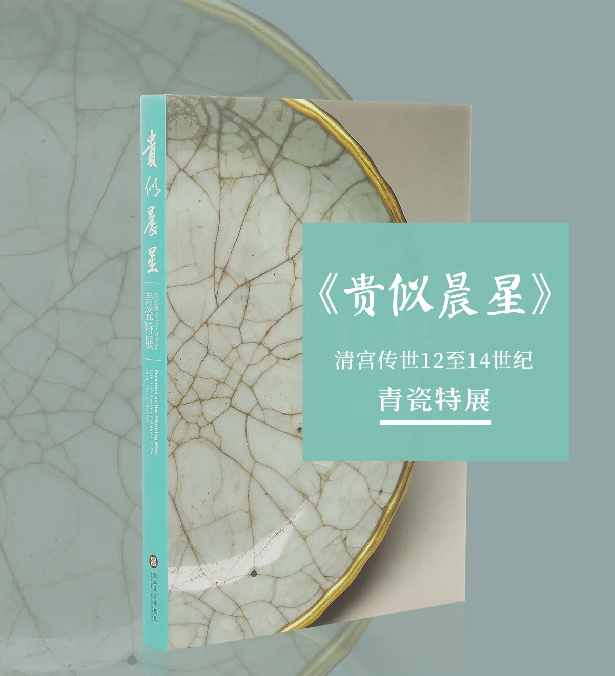 Guanfu Museum Brand New Authentic "Your Morning Star-Qing Palace Handed down from 12 Th to 14 Th Century Celadon Special Exhibit