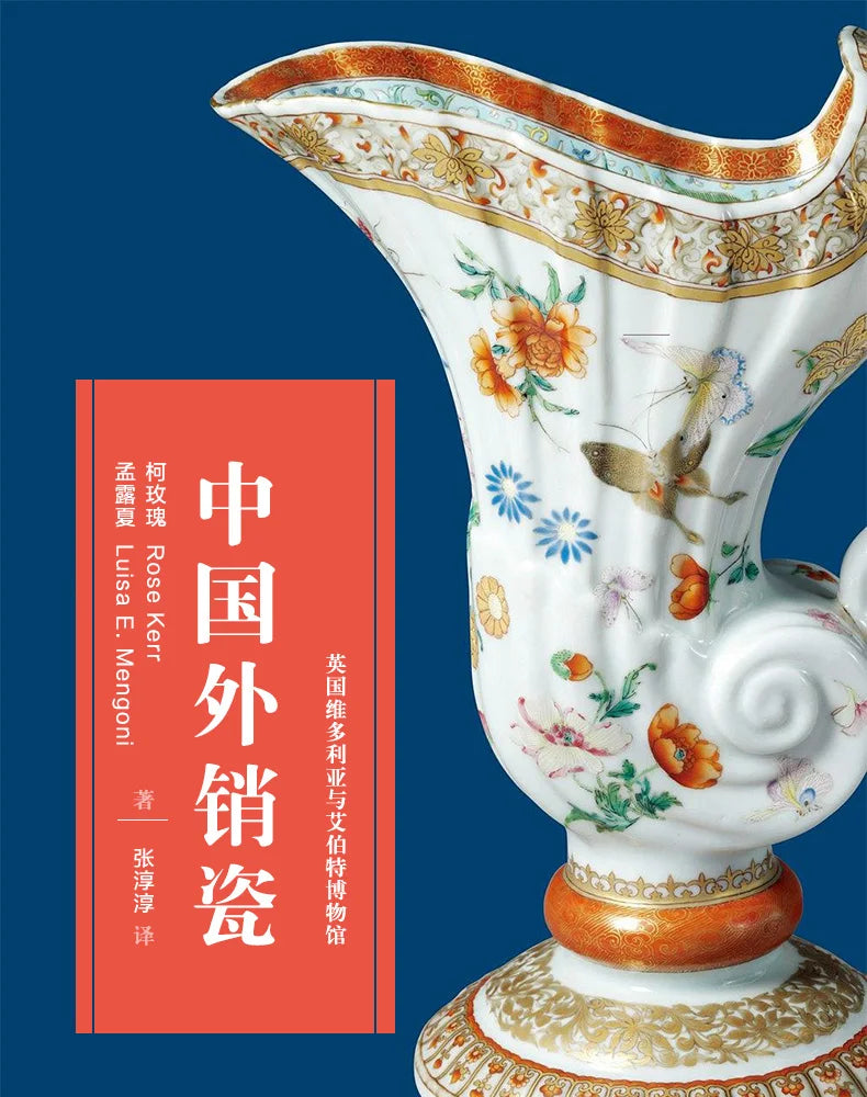 Guanfu Museum Recommended Art and Collection Chinese Export Porcelain (English) Ke Rose, (English) Summer Menglu
