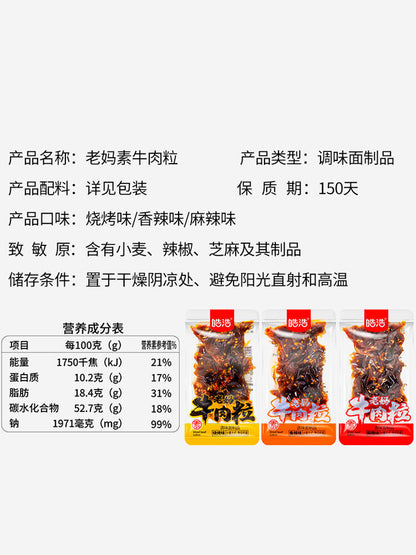 皓浩老妈素牛肉粒麻辣素食零食 Hao Hao Mother Vegetarian Beef Grain Spicy Vegetarian Snack