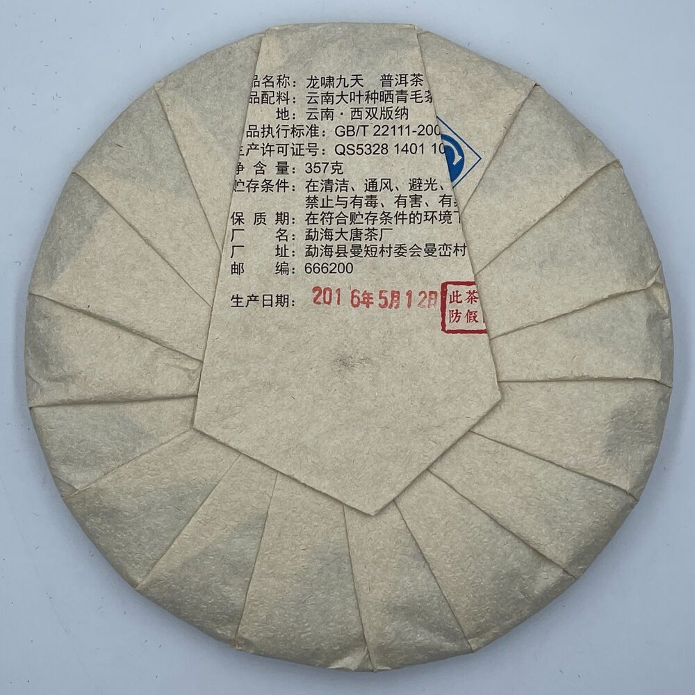普洱茶，2016，龙啸九天龙箫九天，357克，即食