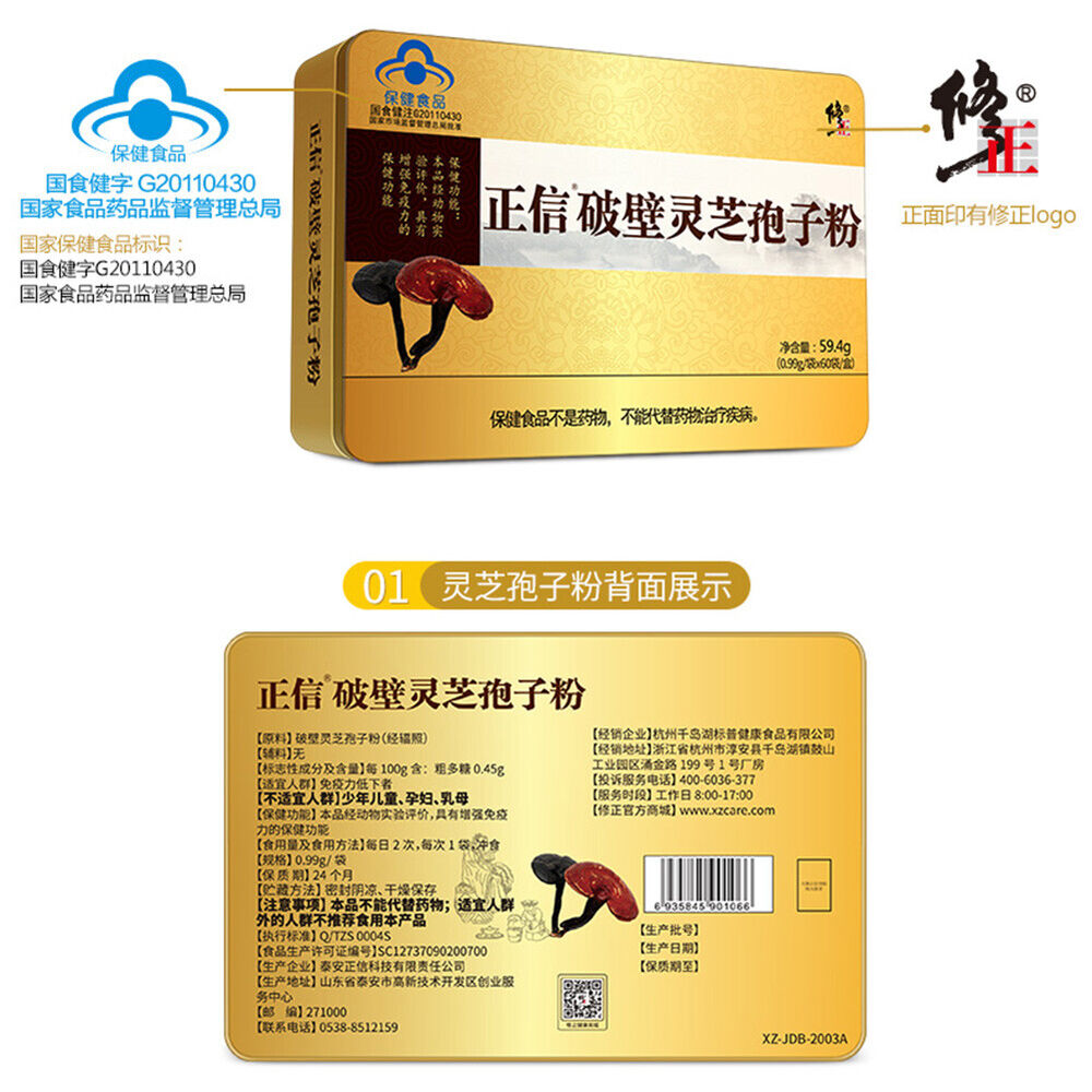 Xiuzheng Lingzhi Baozi Ganoderma Spore PowderHealthy Herbal Tea修正破壁灵芝孢子粉养生保健强免疫力