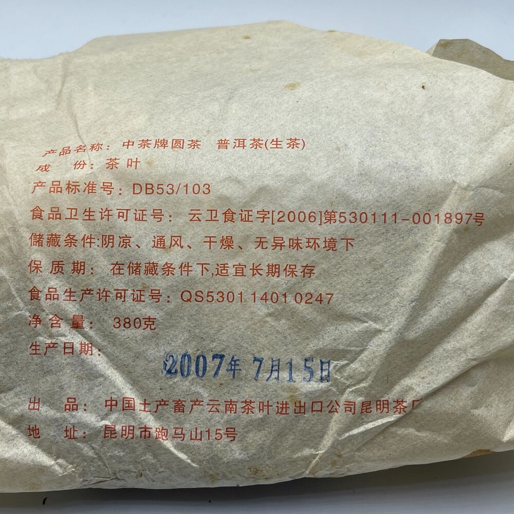 普洱茶，2007，订制茶定制茶，大字绿印大绿海豹，380克，生的