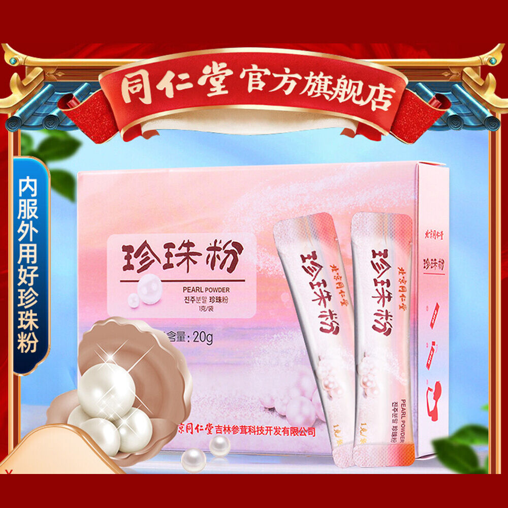 同仁堂珍珠粉tongrentang Zhenzhufen 100%pure Pearl Powder 天然健康茶内服外用面膜natural Herbal Tea