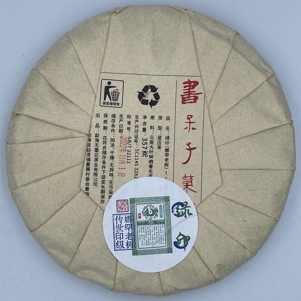 普洱茶，2022，娜罕老樹 纳汉老树，357g，生