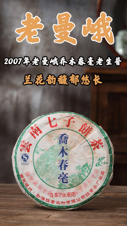 Laoman'e Banzhang Tea Factory 2007 Arbor Chunhao Pu-erh Pu'er Raw Tea Cake 357g