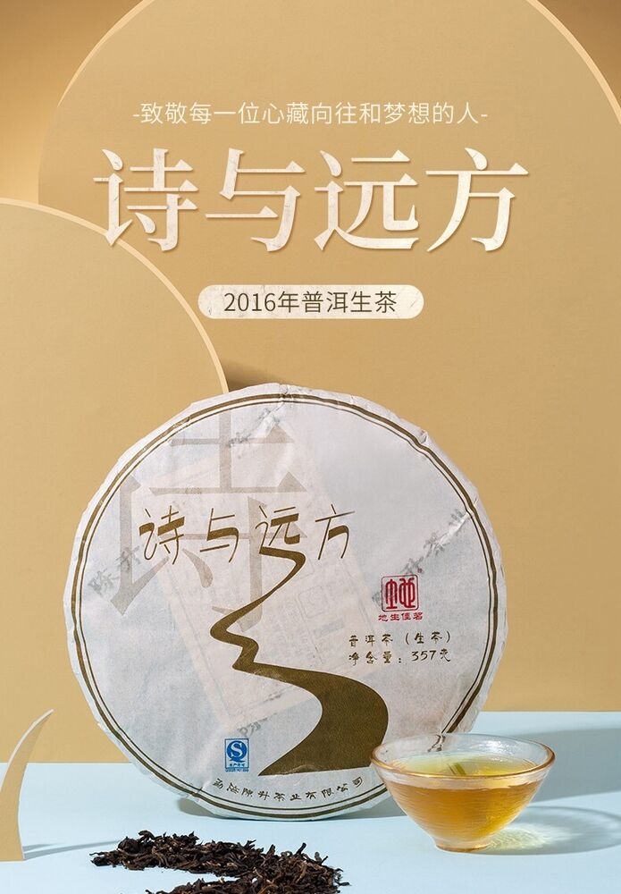 普洱市，2016，陈升号 陈胜浩，诗与远方，357g，生