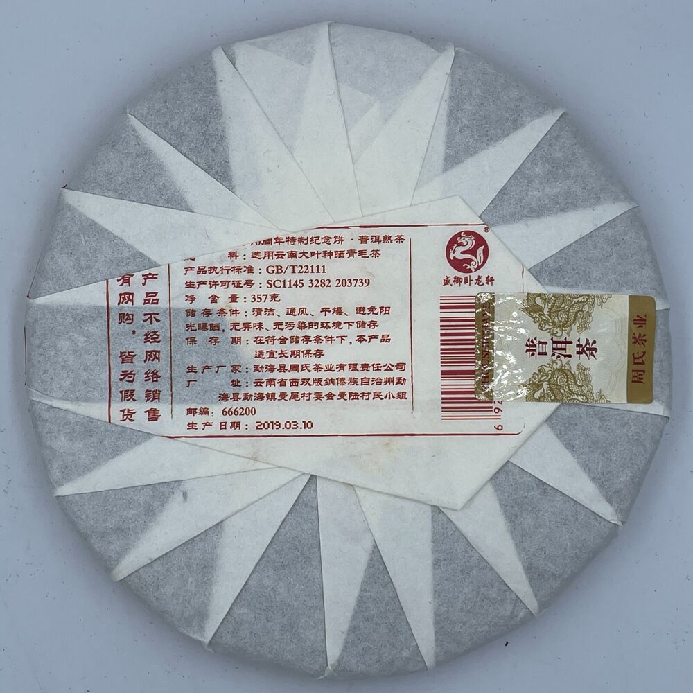 Pu-erh tea,2019,70th Anniversary Special Commemorative Cake,357g,Cooked