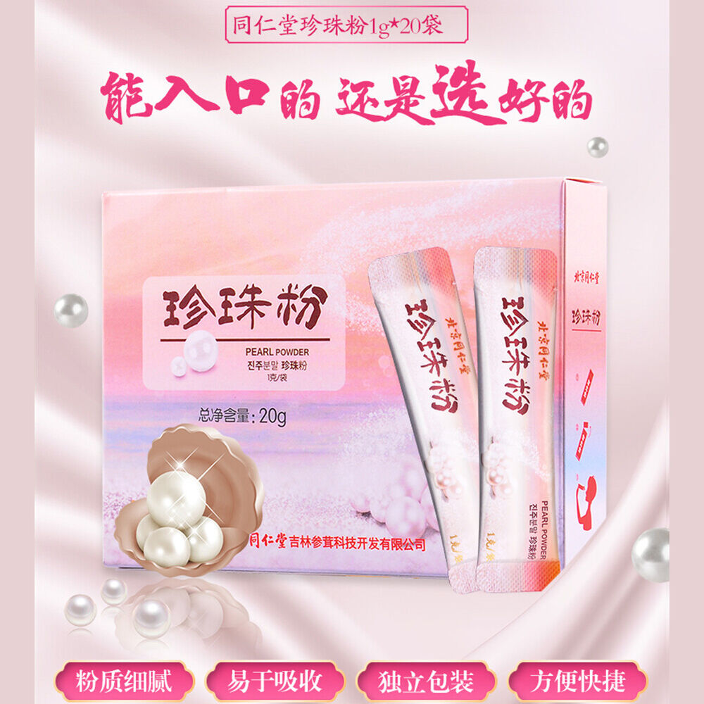 同仁堂珍珠粉tongrentang Zhenzhufen 100%pure Pearl Powder 天然健康茶内服外用面膜natural Herbal Tea