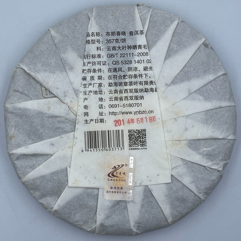 Pu-erh tea, 2014, Brown Chunxiao, 357g, Raw