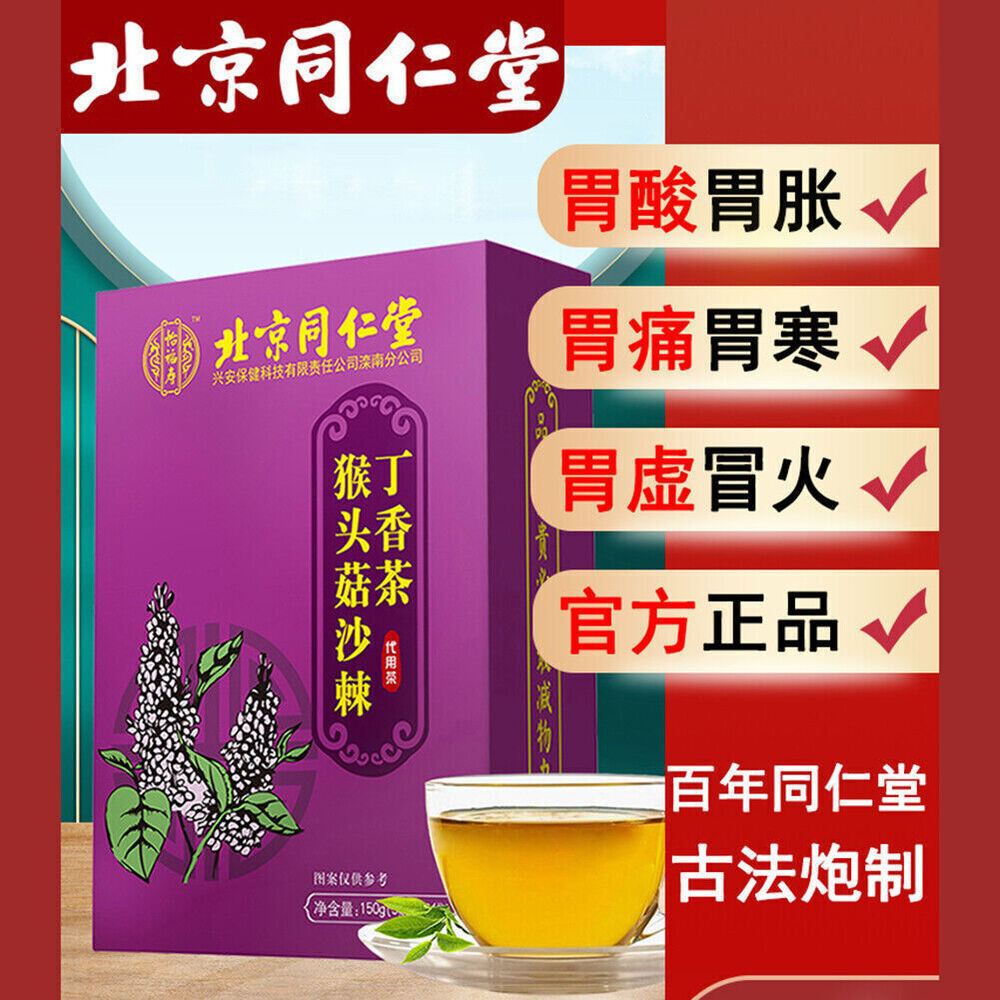 同仁堂tongrentang猴头菇沙棘丁香茶5g*30小袋 养胃茶调理肠胃nourishing Stomach Tea Natural Healthy Herb