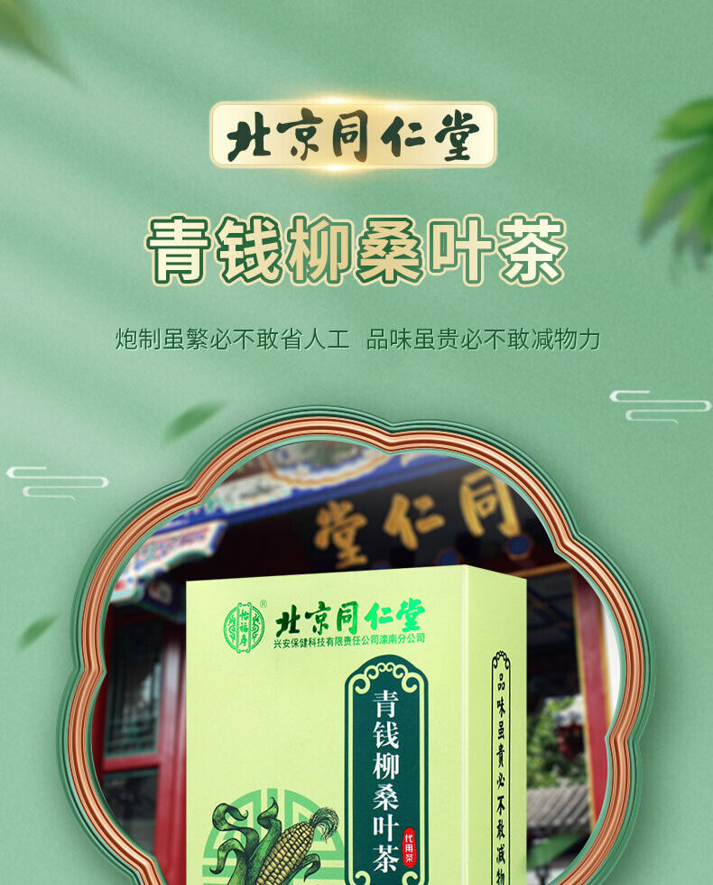 同仁堂怡福寿青钱柳桑叶茶 玉米须养生茶150g（5g*30）Tongrentang Qingqianliu Mulberry Leaf Tea