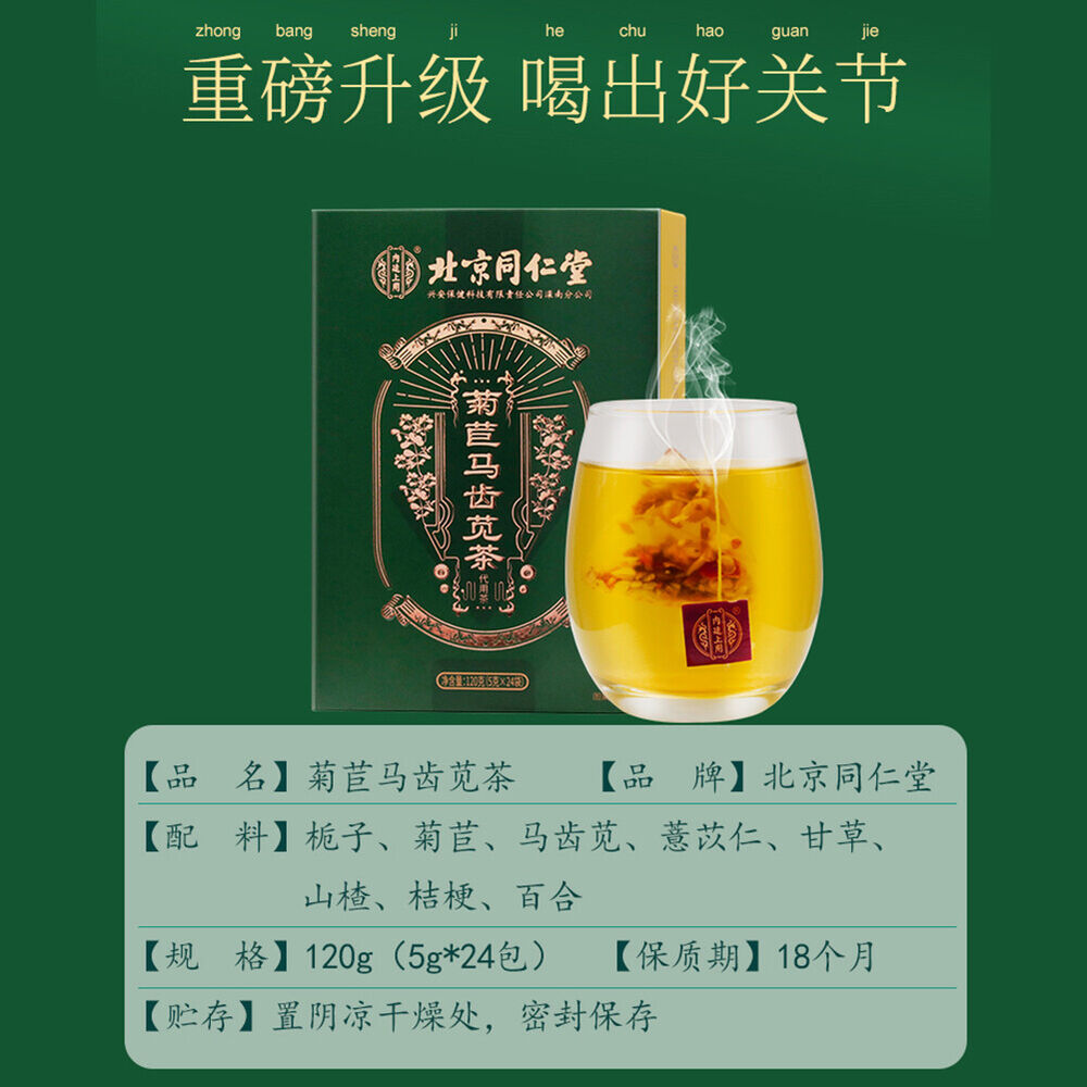 北京同仁堂 菊苣马齿苋茶栀子茶natural Juju Machixian Tea 薏苡仁 甘草山楂桔梗百合排酸降尿酸茶天然健康healthy Herb Tea