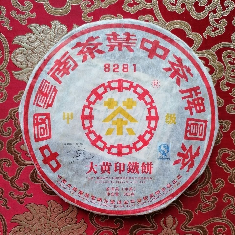 Kunming Tea Factory CNNP 8281 Big Yellow Label Pu'er Iron Cake Tea 2007 380g Raw