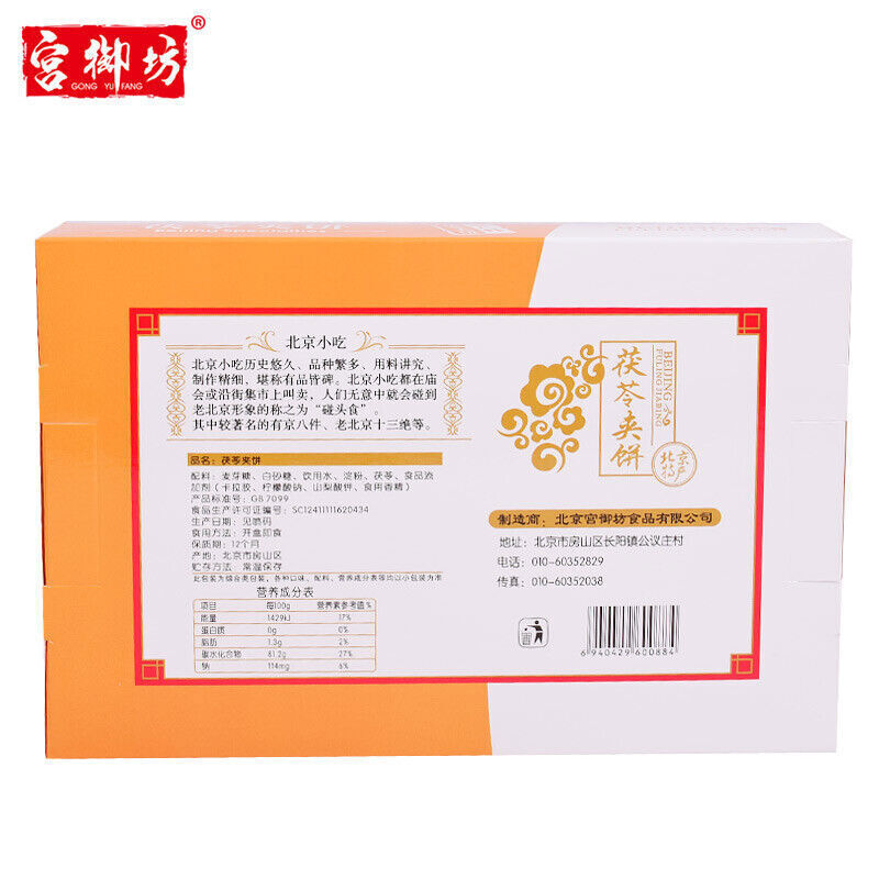 Asian Snacks【宫御坊 水果味茯苓夹饼200g】Fu Ling Bing老北京糕点 地方特色美食 Beijing specialty Pastry