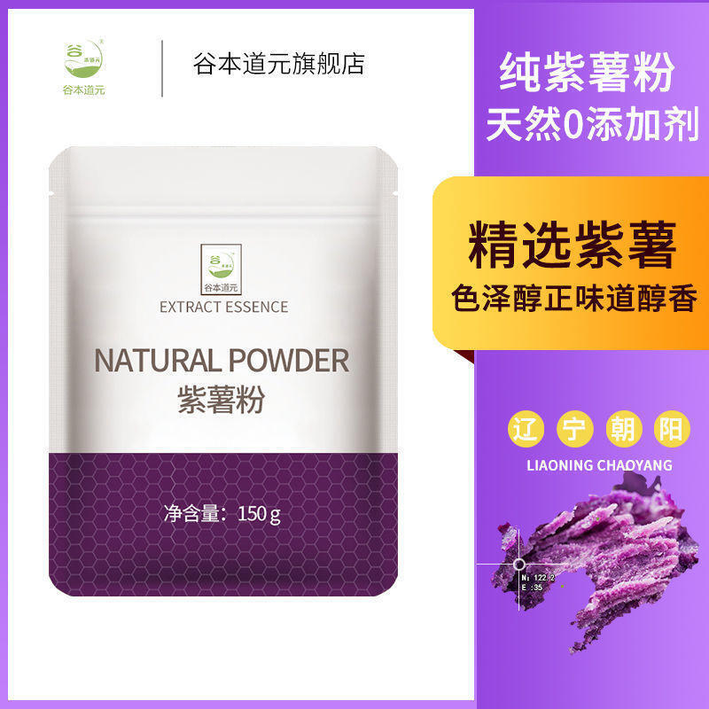 天然紫薯粉150g/550g 烘焙家用原料调色芋圆面包蒸馒头水果粉果蔬粉冲饮代餐 Purple Potato Powder Baking Ingredients