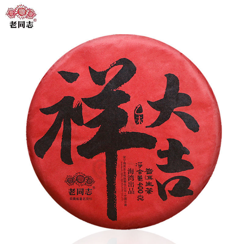 2015 Haiwan Old Comrade Great Auspicious Sheep Year Zodiac Puer Raw Tea 400g