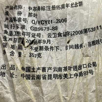 China Tea Trademark Registration 55th Anniversary Cake,357g,Cooked