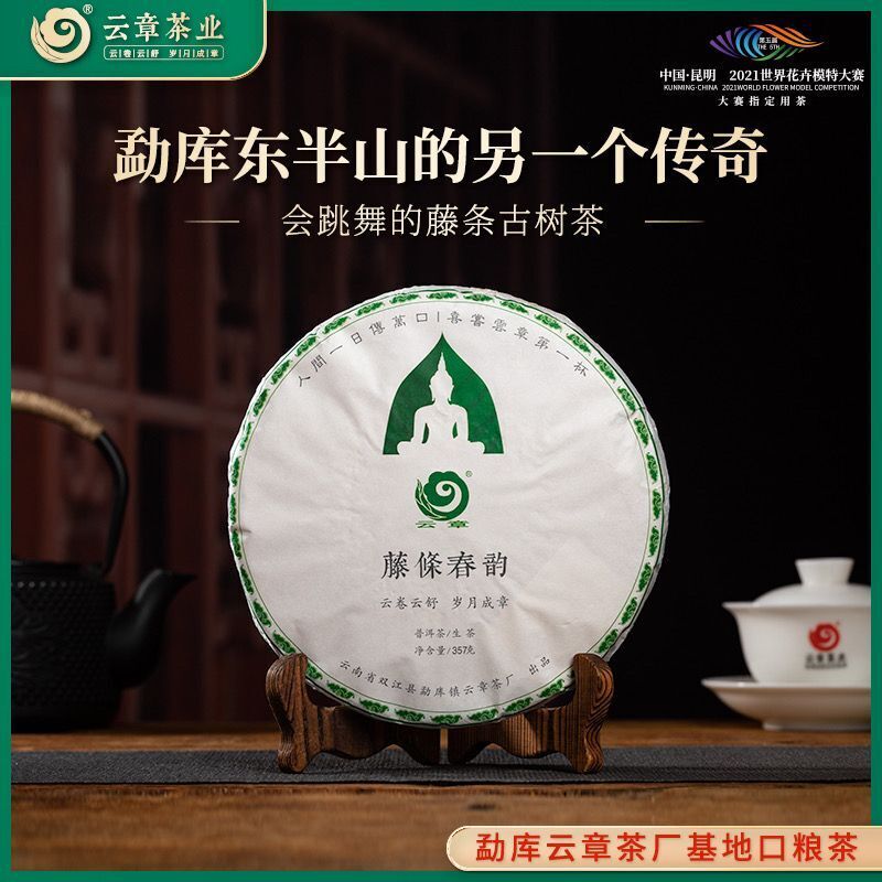 Yunzhang Rattan Spring Mengku Ancient Tree Teng Tiao Pu-erh Tea Raw 357g