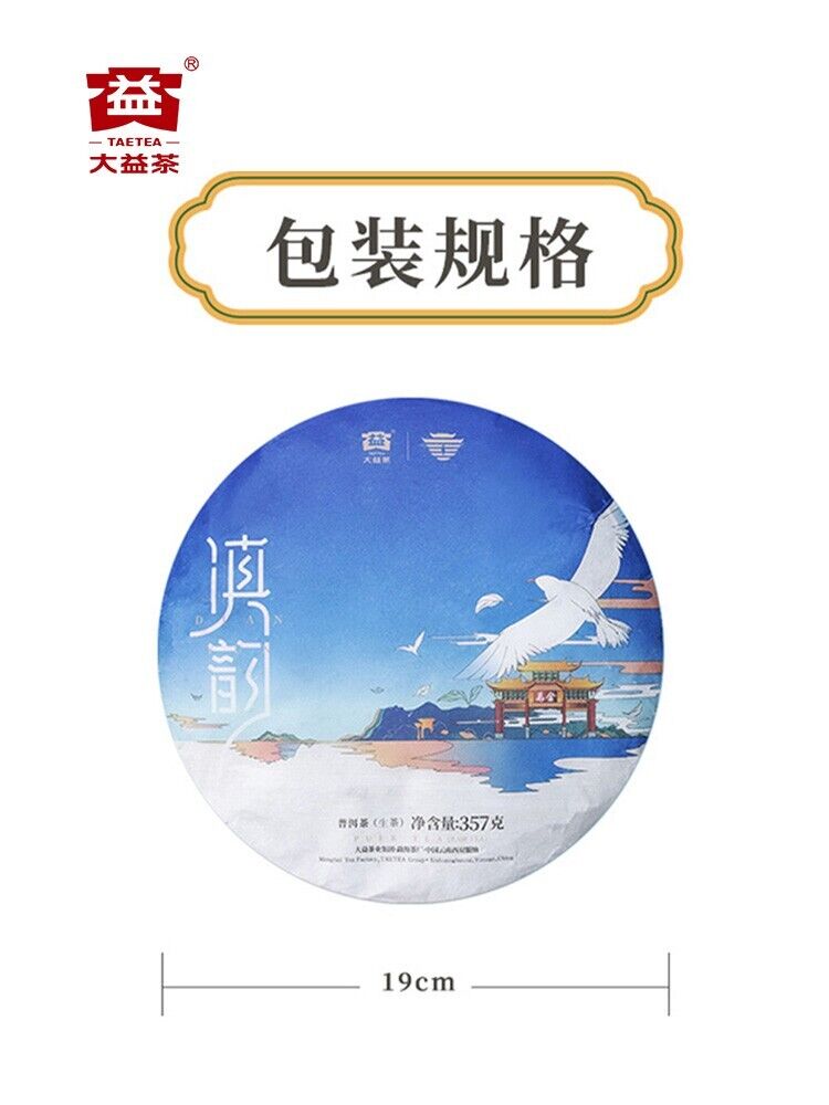 普洱茶，2020，顛韵 滇云，357克，生