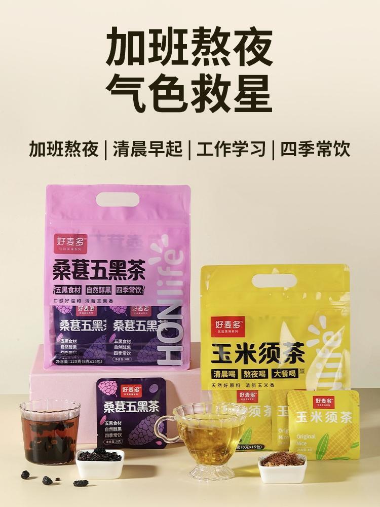 好麦多玉米须茶 桑葚五黑茶 120g 胚芽苦荞麦桑葚养生茶包 Cornhusk Tea Mulberry Five Black Tea