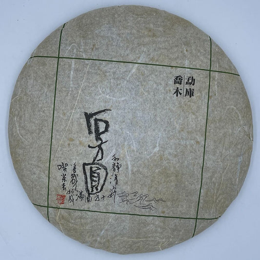 普洱茶,2011,Shi Fangyuan Mengku Arbor,357g,Raw-