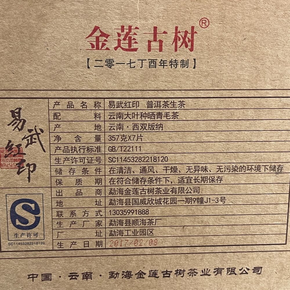 普洱茶，2017，易武红印易，357克，生的