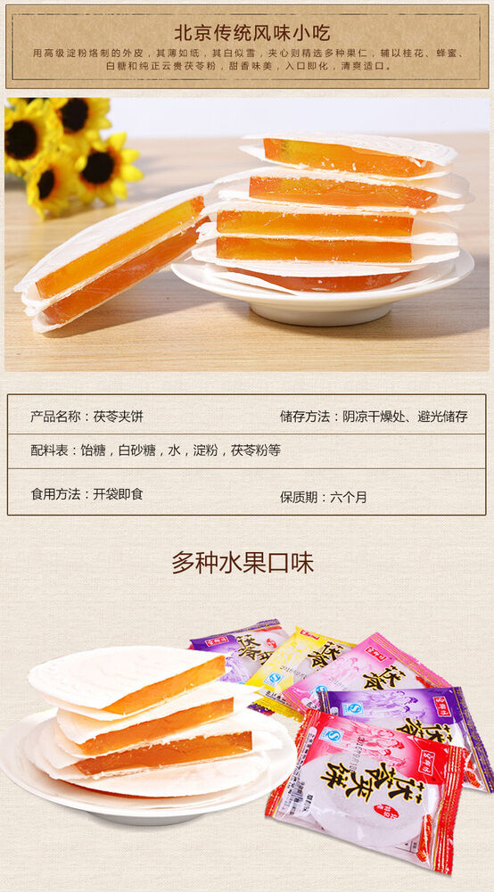 Asian Snacks【宫御坊 水果味茯苓夹饼200g】Fu Ling Bing老北京糕点 地方特色美食 Beijing specialty Pastry