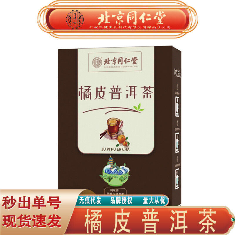 同仁堂内廷上用橘皮普洱茶 橘皮普洱养生茶36g/盒 TongRenTang Orange Peel Pu'er Health Tea