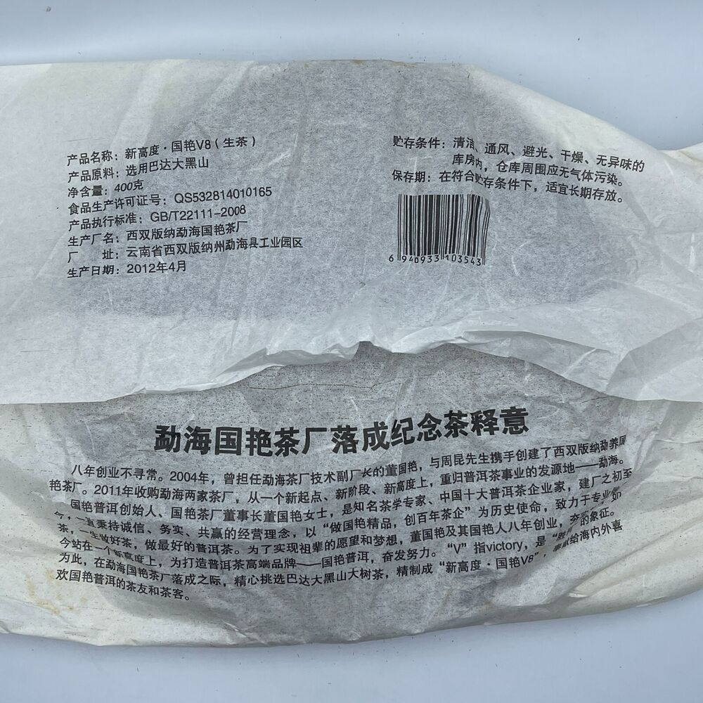 Pu 'er tea, 2012, Guoyan Xishuangbanna, new height V8, 400g, raw.