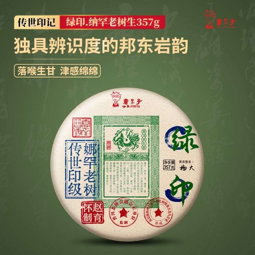 普洱茶，2022，娜罕老樹 纳汉老树，357g，生