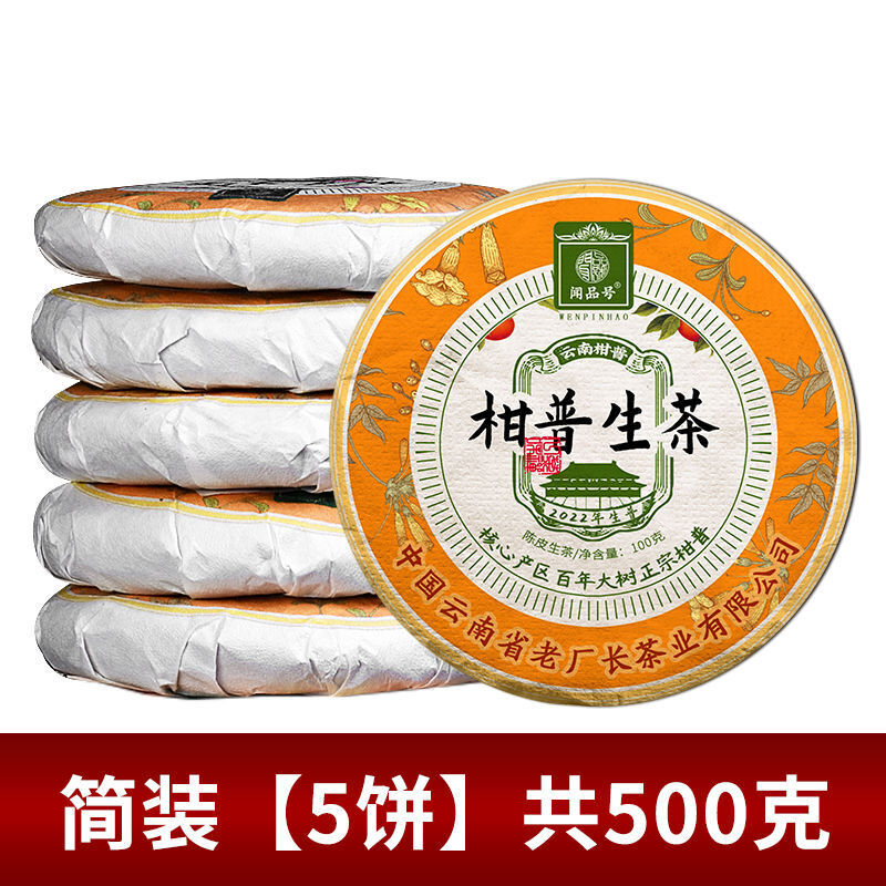 Yunnan Chen Pi Pu'er Raw Tea 陈皮普洱茶生茶 正宗云南古树生茶饼小饼茶生普洱茶