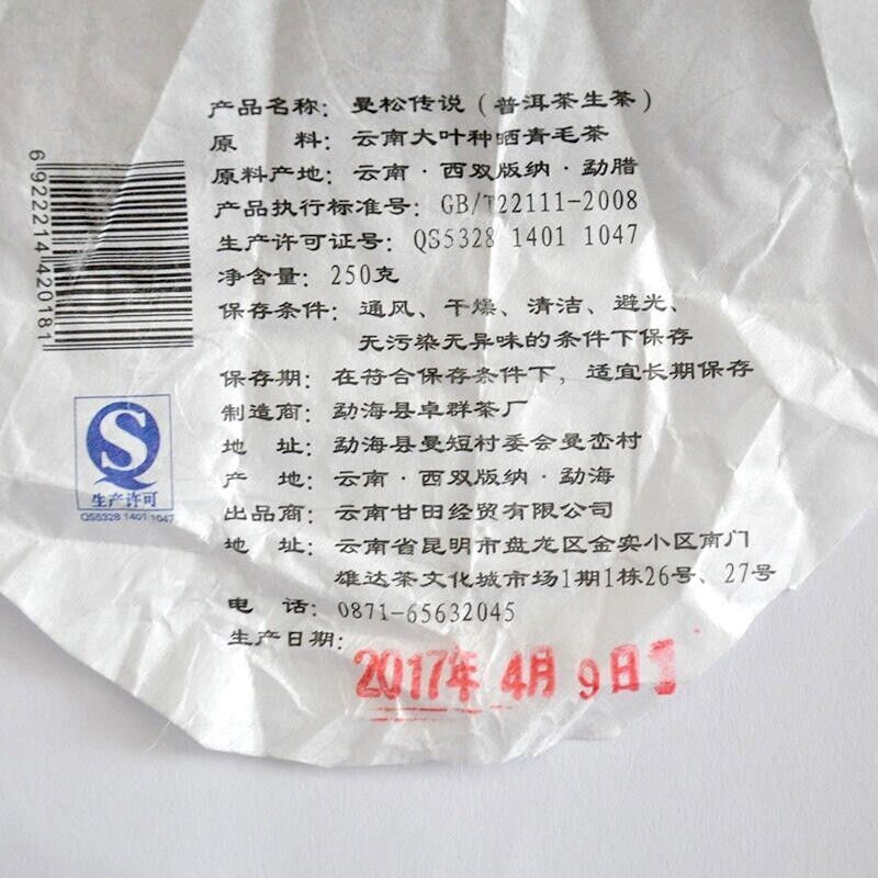 9 oz, China Yunnan 2017 MAN SONG CHUAN SHUO raw PU ERH,er tea CAKE,puer 云南普洱生饼茶叶