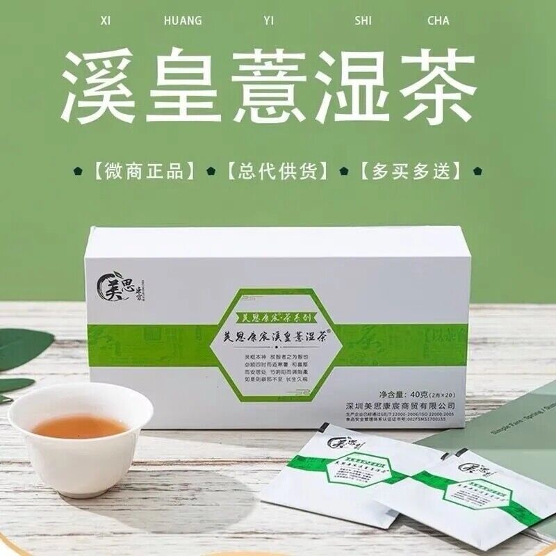 美思康宸 溪皇去湿茶 meisikangchen 天然草本调理茶 溪黄草 赤小豆 薏仁 红豆natural healthy berbal tea 2g*20小袋