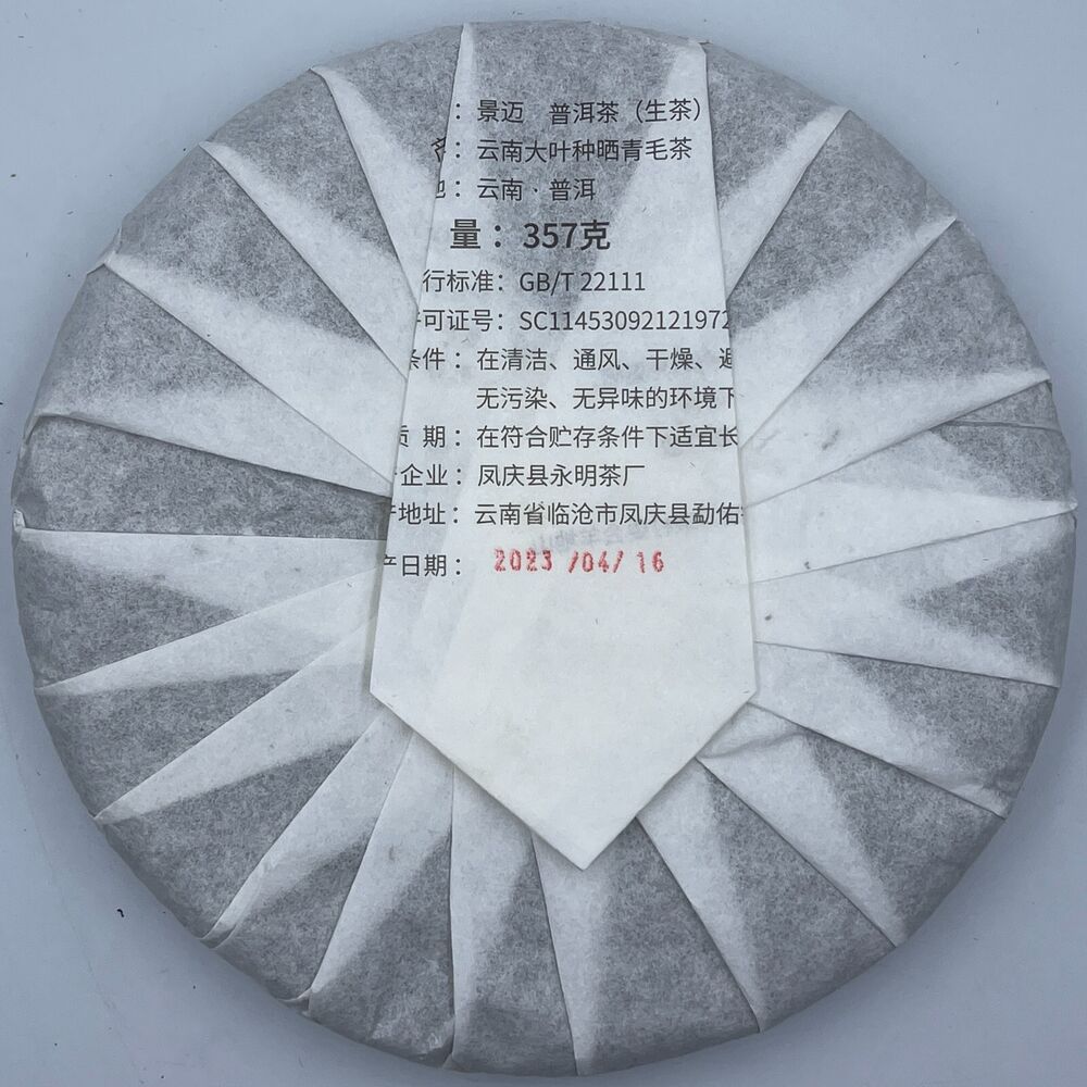 Pu'er Tea, 2023, Yongming Tea Factory Jingmai Yongming Tea Factory, 357g, raw
