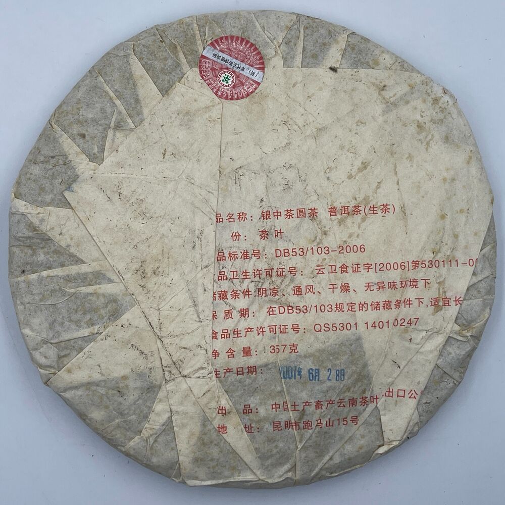 普洱茶，2007年，銀中茶圓茶尹仲茶圆茶，357克，生的