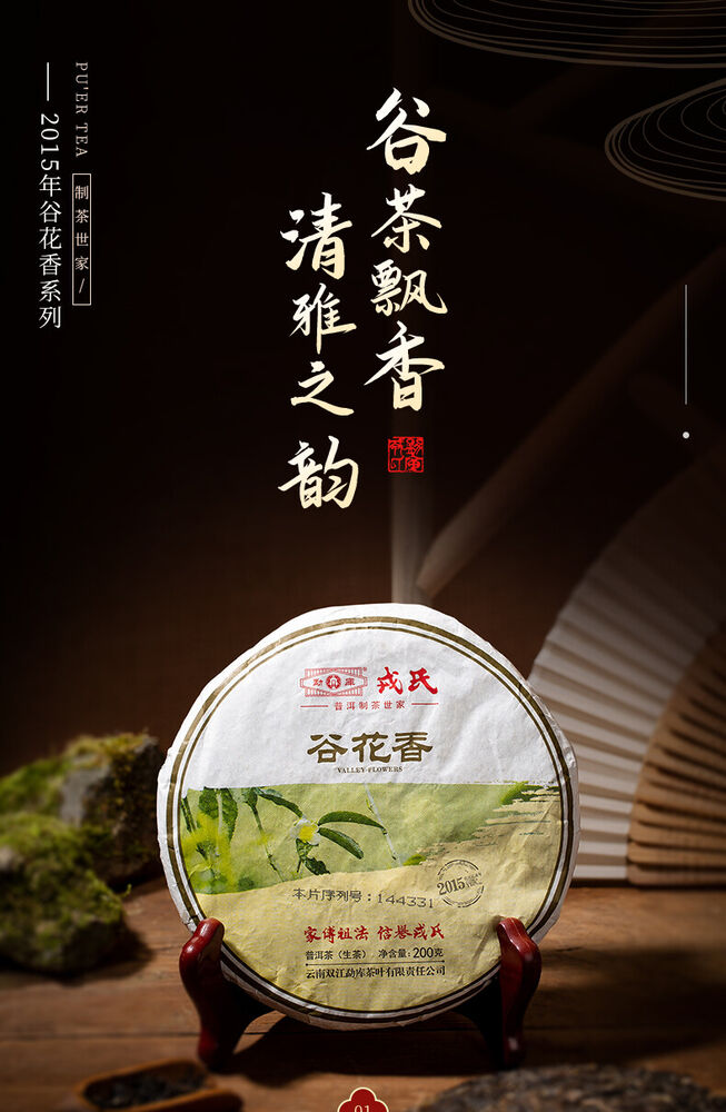 Valley Flowers * 2015 Mengku Rongshi Gu Hua Xiang Autumn Puer Pu'er Tea Raw 200g